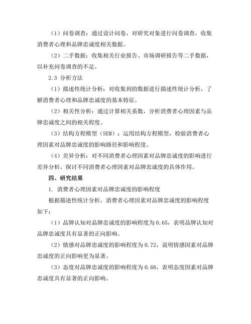 消费者心理对品牌忠诚度的影响研究