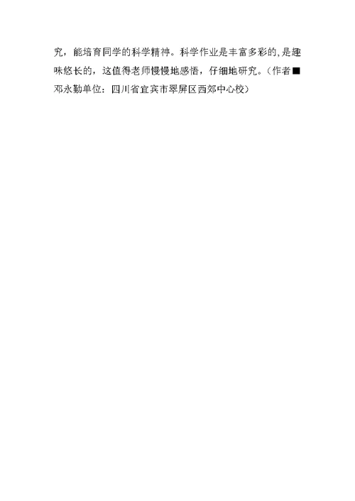 小学科学优秀论文：如何设计趣味悠长的科学课作业