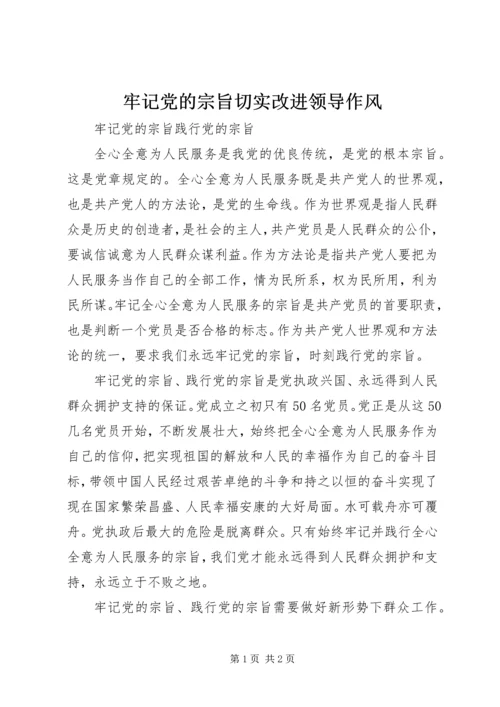 牢记党的宗旨切实改进领导作风 (4).docx