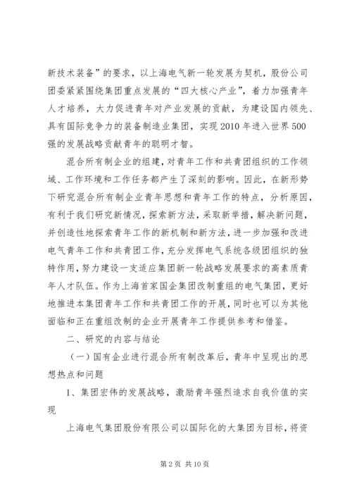 混合所有制企业党建思想政治工作探索与研究修改1 (2).docx