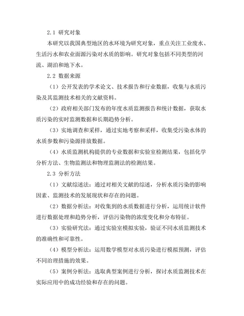 环境污染对水质的影响及其监测技术