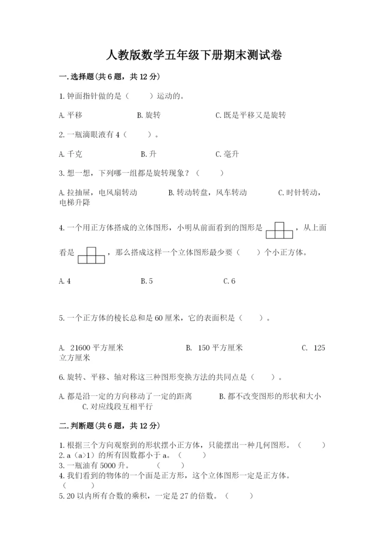 人教版数学五年级下册期末测试卷带答案（最新）.docx