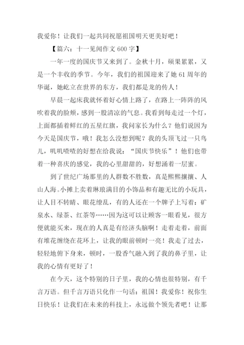 十一见闻作文600字.docx
