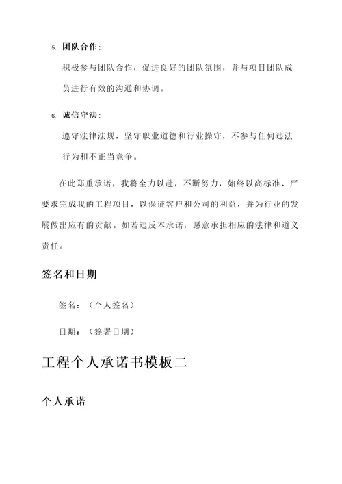工程个人承诺书模板