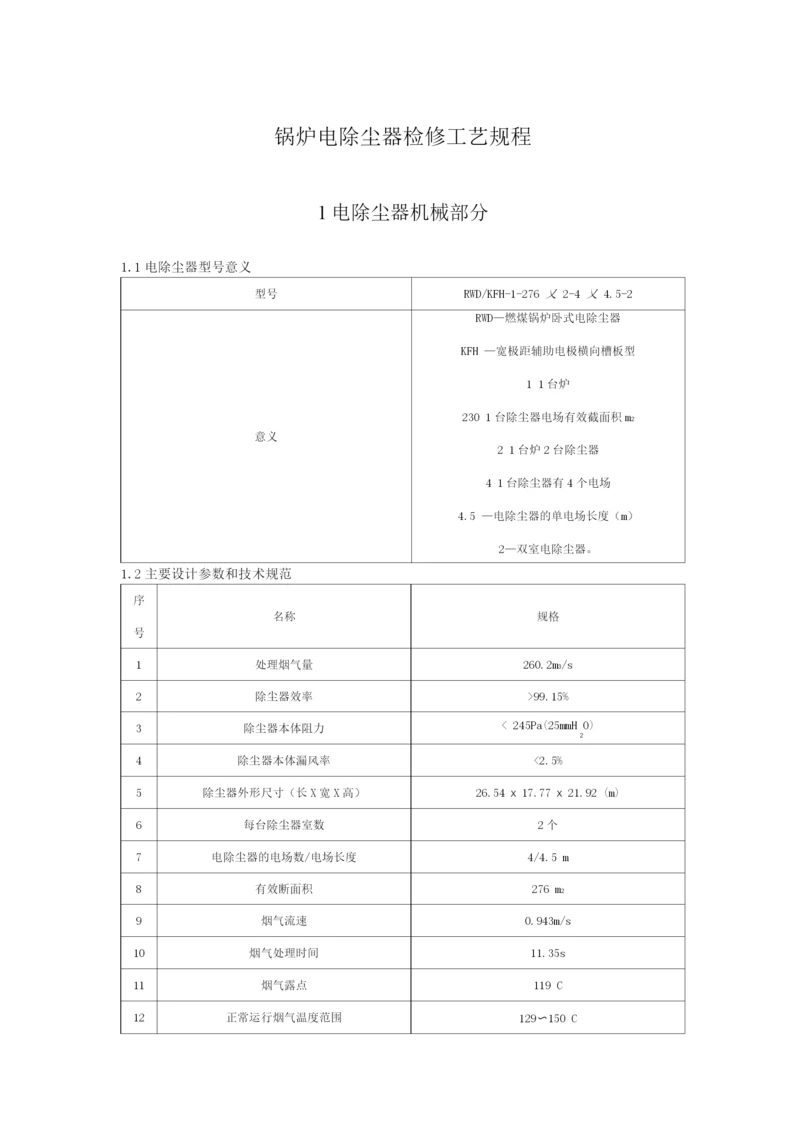 锅炉电除尘器检修工艺规程.docx