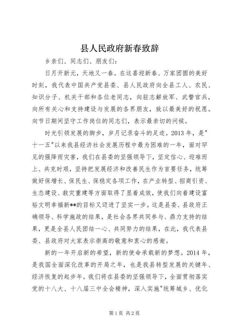 县人民政府新春致辞.docx