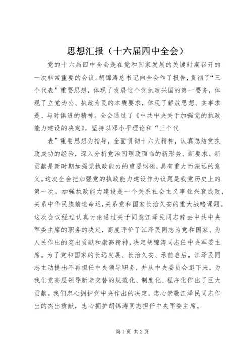 思想汇报（十六届四中全会）.docx