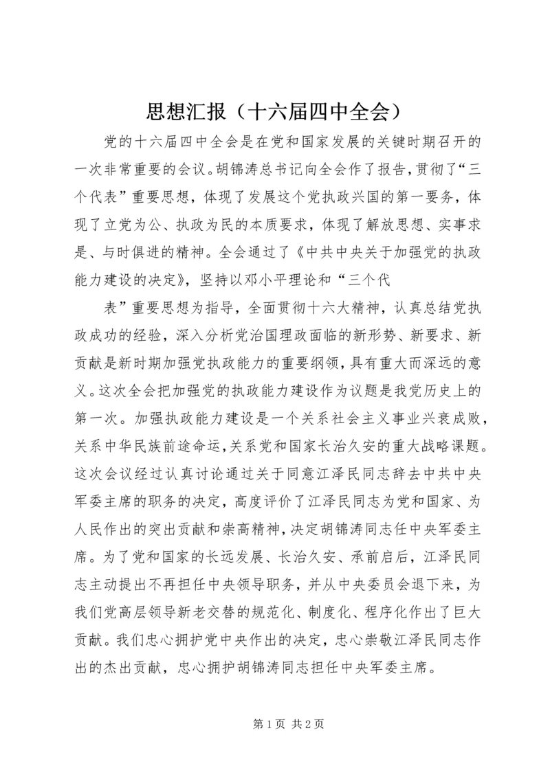 思想汇报（十六届四中全会）.docx