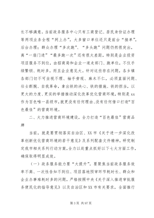 优化营商环境大会上的讲话七篇.docx