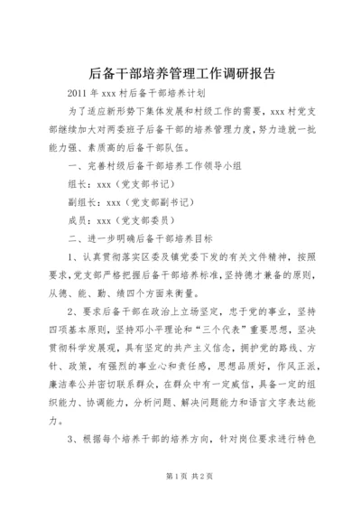 后备干部培养管理工作调研报告 (3).docx