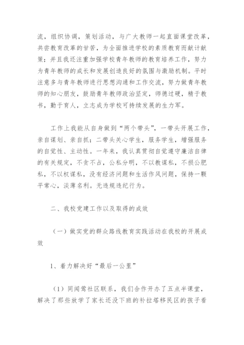 中小学书记个人述职报告(精选5篇).docx