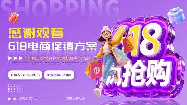 紫色卡通618电商促销方案PPT模板