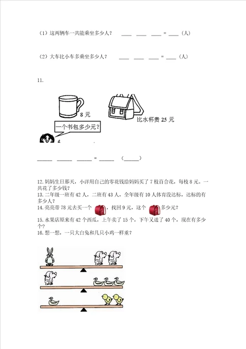 小学数学二年级应用题100道上册及参考答案