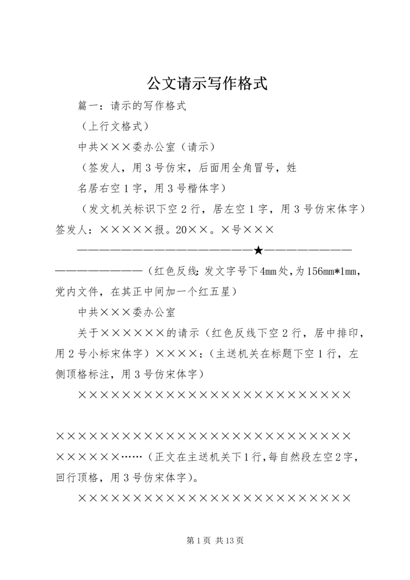 公文请示写作格式 (3).docx
