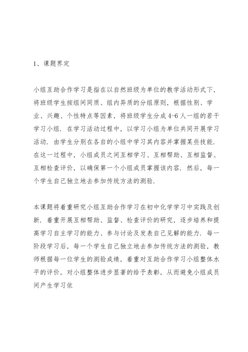 初中化学小组互助合作学习的实践和研究方案.docx