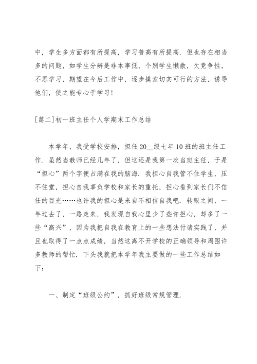 初一班主任个人学期末工作总结.docx