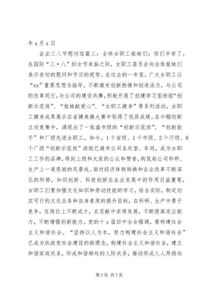 企业三八节慰问信.docx