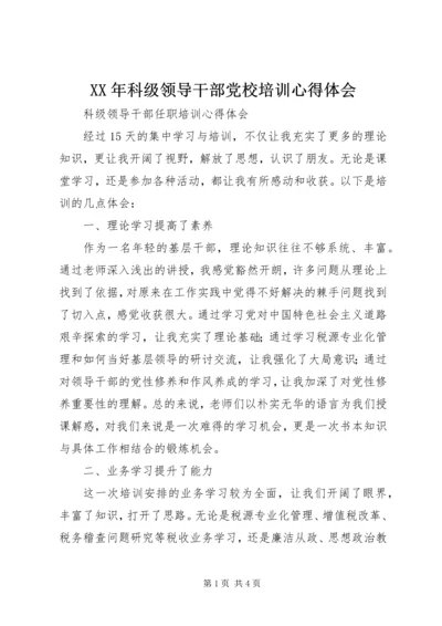 XX年科级领导干部党校培训心得体会 (3).docx