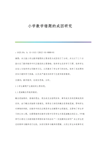 小学数学错题的成因研究.docx