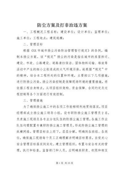 防尘方案及打非治违方案.docx