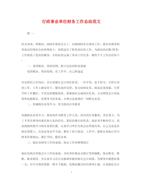 2022行政事业单位财务工作总结范文.docx