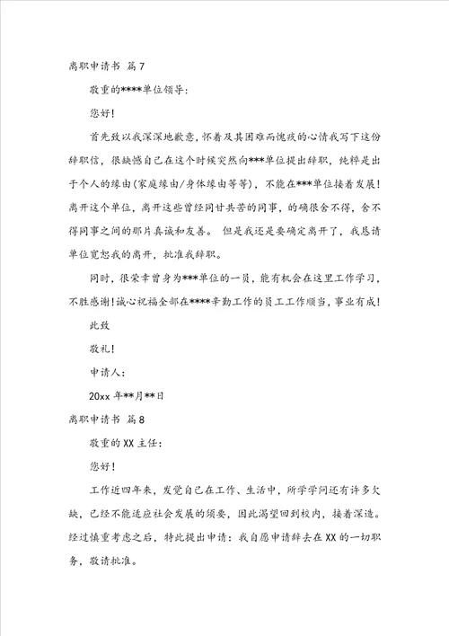 离职申请书模板合集八篇
