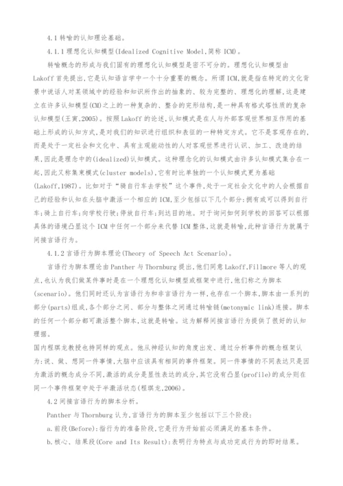 间接言语行为的转喻视角研究.docx