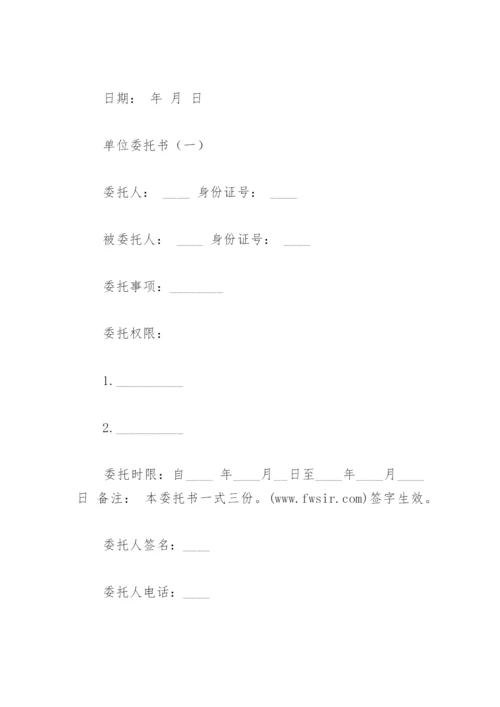 单位委托书怎么写.docx