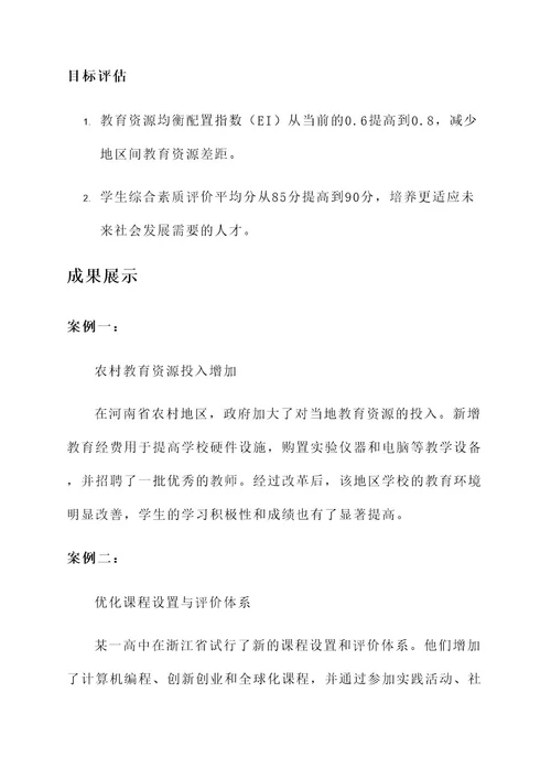 推动教育改革方案