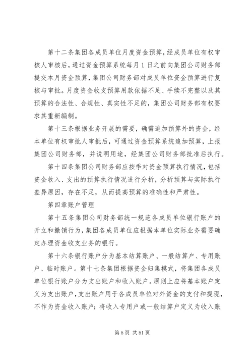 集团公司资金管理制度5篇.docx