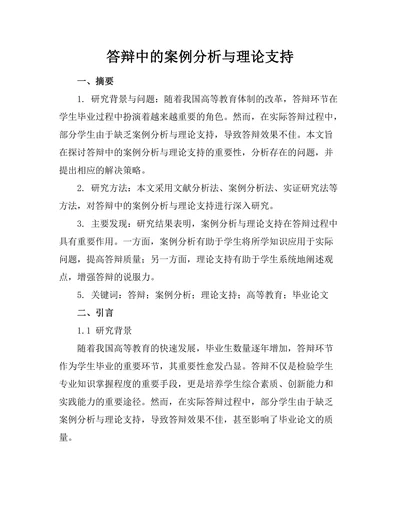 答辩中的案例分析与理论支持