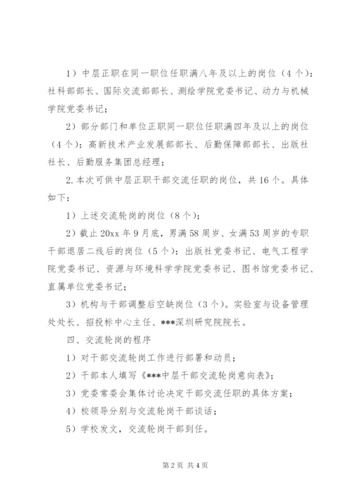 中层正职干部交流轮岗工作实施方案.docx