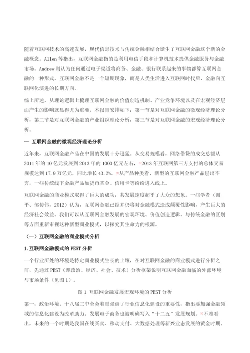 互联网金融的理论分析.docx