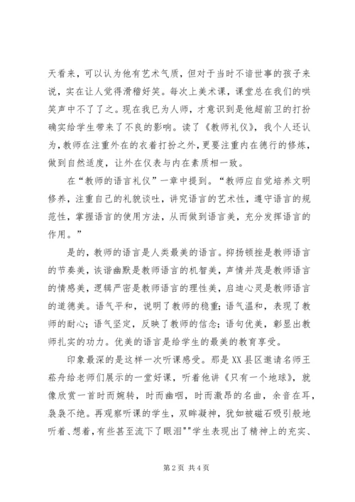 学习《教师伦理与教师礼仪》心得体会 (4).docx