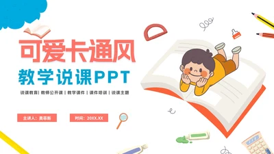 可爱卡通中小学说课教育PPT模板