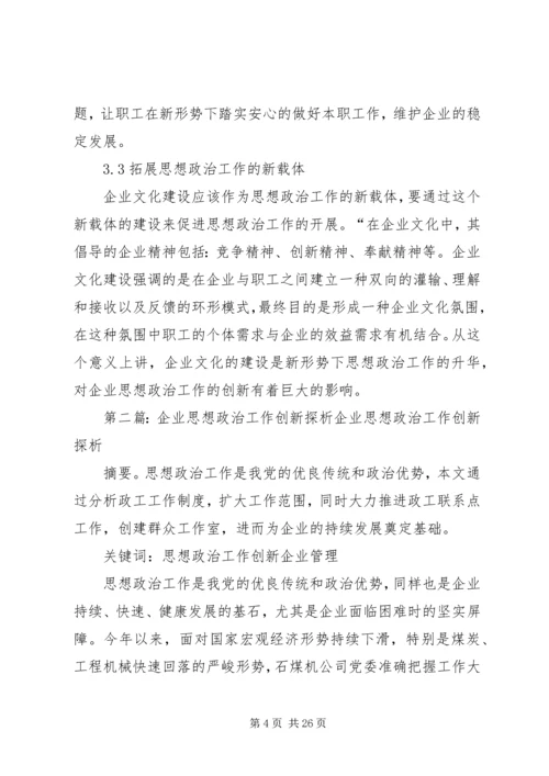 企业思想政治工作实施路径探析.docx