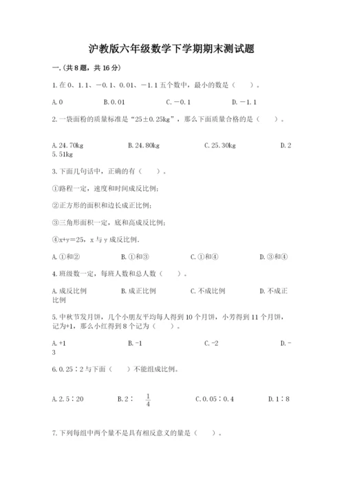 沪教版六年级数学下学期期末测试题含答案【精练】.docx