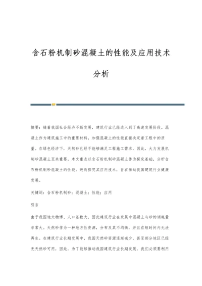 含石粉机制砂混凝土的性能及应用技术分析.docx