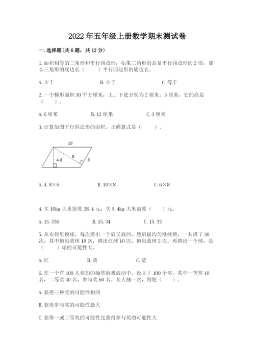 2022年五年级上册数学期末测试卷附参考答案【培优b卷】.docx