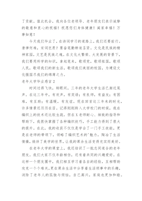 老年大学毕业感言.docx