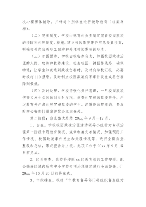 校园欺凌心理辅导方案.docx