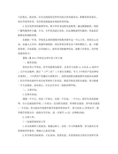 2020学校党支部年度工作计划【三篇】.docx