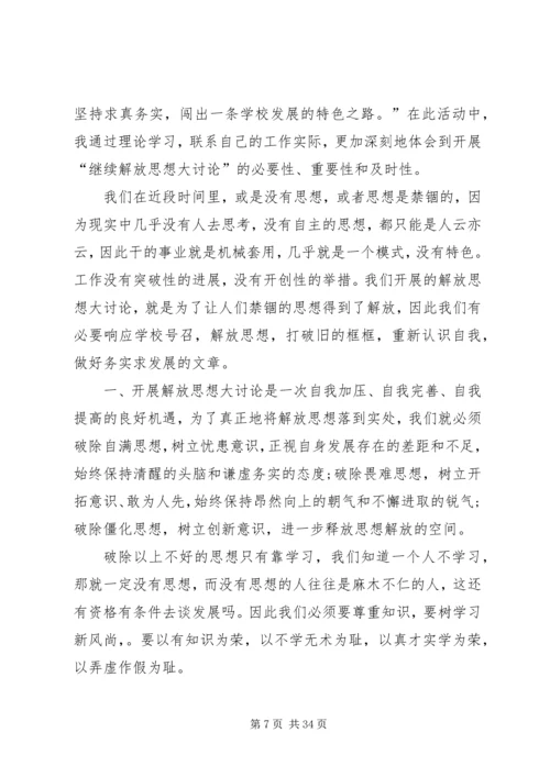 继续解放思想心得体会 (8).docx