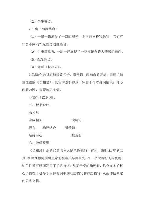 五年级上册第七单元第21课《长相思》教学设计及反思.docx
