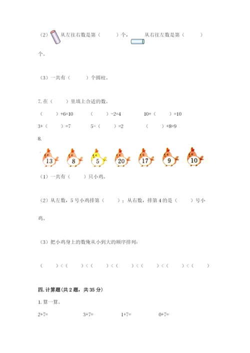 人教版数学一年级上册期末测试卷精品（全国通用）.docx