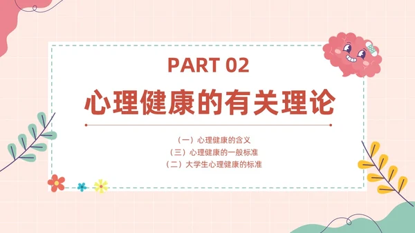粉色扁平卡通大脑心情插画简约花卉大学生心理健康主题班会PPT