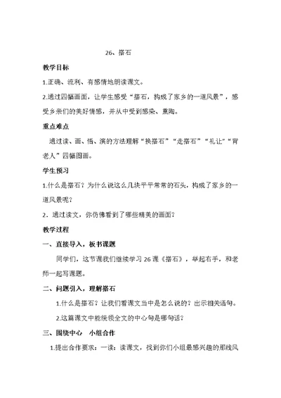 三年级下语文教案搭石2鲁教版
