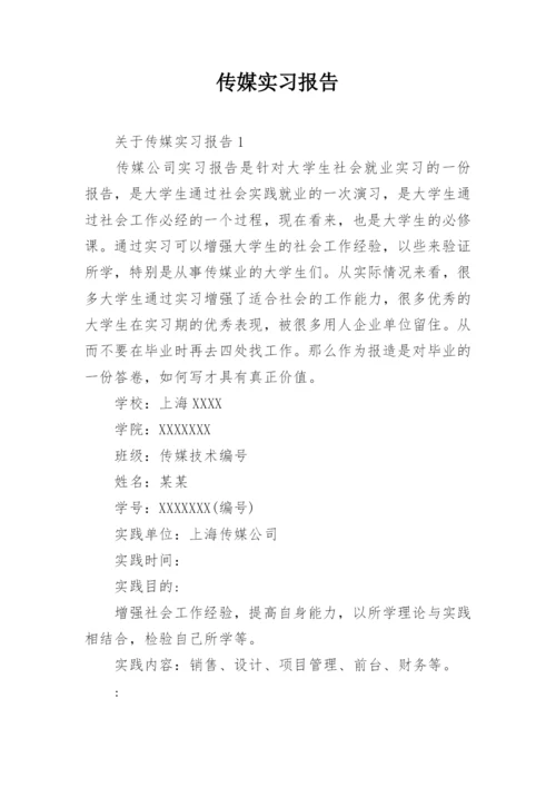 传媒实习报告.docx