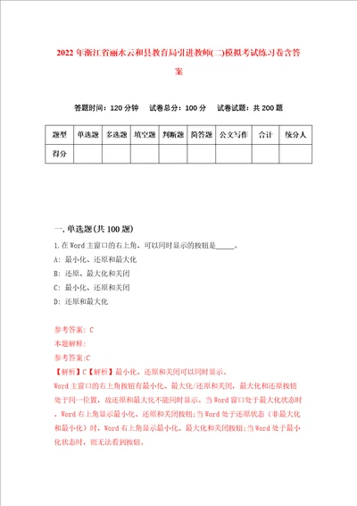 2022年浙江省丽水云和县教育局引进教师二模拟考试练习卷含答案5