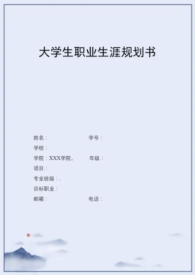 12页5000字测控技术与仪器专业职业生涯规划.docx